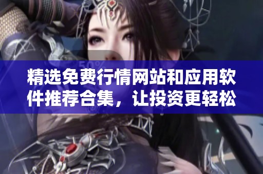 精选免费行情网站和应用软件推荐合集，让投资更轻松