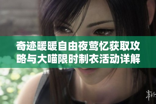 奇迹暖暖自由夜莺忆获取攻略与大喵限时制衣活动详解
