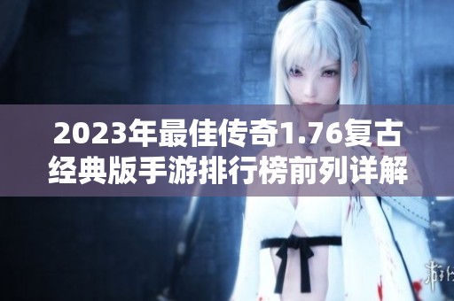 2023年最佳传奇1.76复古经典版手游排行榜前列详解