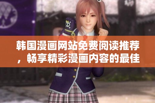 韩国漫画网站免费阅读推荐，畅享精彩漫画内容的最佳选择