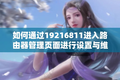 如何通过19216811进入路由器管理页面进行设置与维护