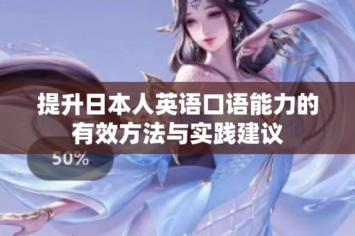 提升日本人英语口语能力的有效方法与实践建议