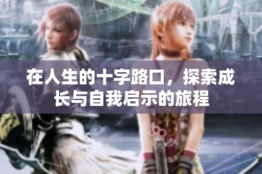 在人生的十字路口，探索成长与自我启示的旅程