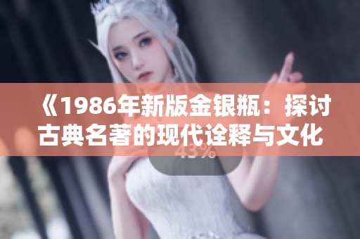 《1986年新版金银瓶：探讨古典名著的现代诠释与文化意义》