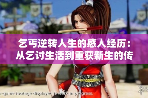 乞丐逆转人生的感人经历：从乞讨生活到重获新生的传奇之路