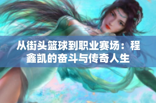 从街头篮球到职业赛场：程鑫凯的奋斗与传奇人生