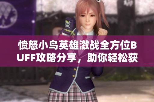 愤怒小鸟英雄激战全方位BUFF攻略分享，助你轻松获胜