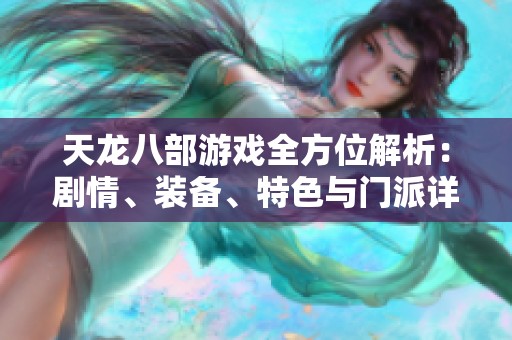 天龙八部游戏全方位解析：剧情、装备、特色与门派详解