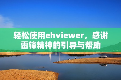 轻松使用ehviewer，感谢雷锋精神的引导与帮助
