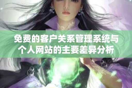 免费的客户关系管理系统与个人网站的主要差异分析