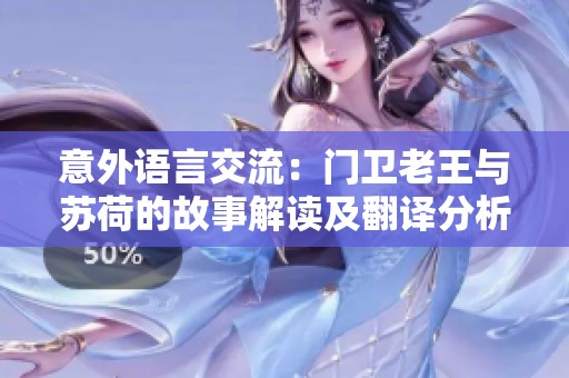 意外语言交流：门卫老王与苏荷的故事解读及翻译分析
