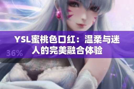 YSL蜜桃色口红：温柔与迷人的完美融合体验