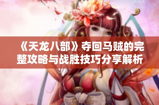《天龙八部》夺回马贼的完整攻略与战胜技巧分享解析