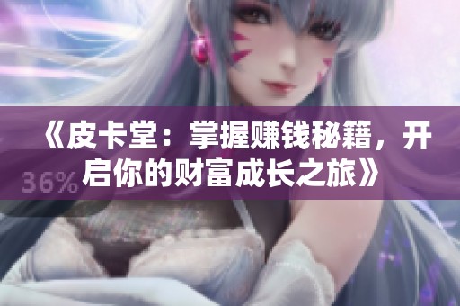 《皮卡堂：掌握赚钱秘籍，开启你的财富成长之旅》