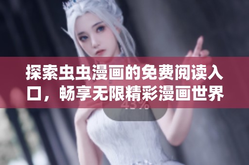 探索虫虫漫画的免费阅读入口，畅享无限精彩漫画世界