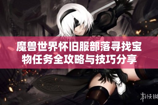 魔兽世界怀旧服部落寻找宝物任务全攻略与技巧分享
