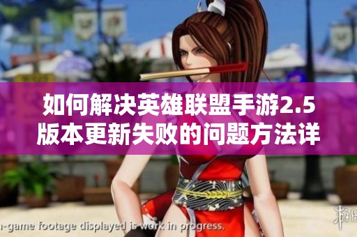 如何解决英雄联盟手游2.5版本更新失败的问题方法详解