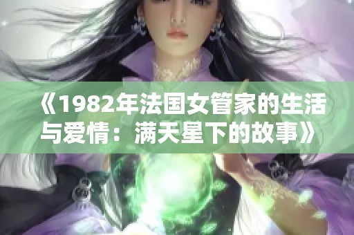 《1982年法国女管家的生活与爱情：满天星下的故事》