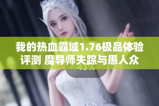 我的热血霸域1.76极品体验评测 魔导师失踪与愚人众的蜀门乐趣分析