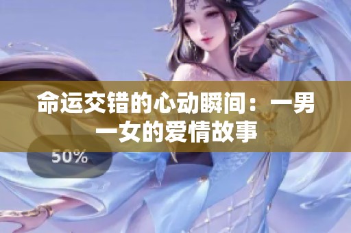 命运交错的心动瞬间：一男一女的爱情故事