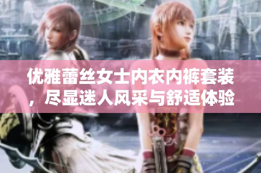 优雅蕾丝女士内衣内裤套装，尽显迷人风采与舒适体验