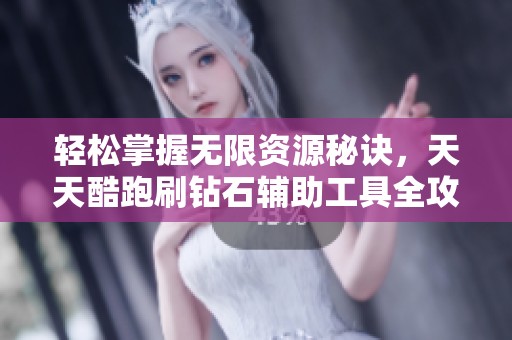 轻松掌握无限资源秘诀，天天酷跑刷钻石辅助工具全攻略