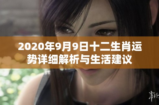 2020年9月9日十二生肖运势详细解析与生活建议