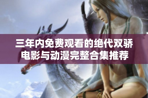 三年内免费观看的绝代双骄电影与动漫完整合集推荐