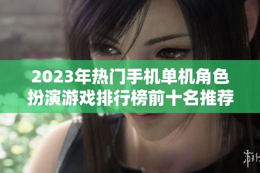 2023年热门手机单机角色扮演游戏排行榜前十名推荐与免费攻略
