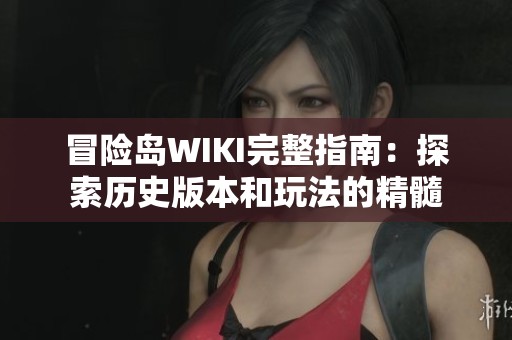 冒险岛WIKI完整指南：探索历史版本和玩法的精髓