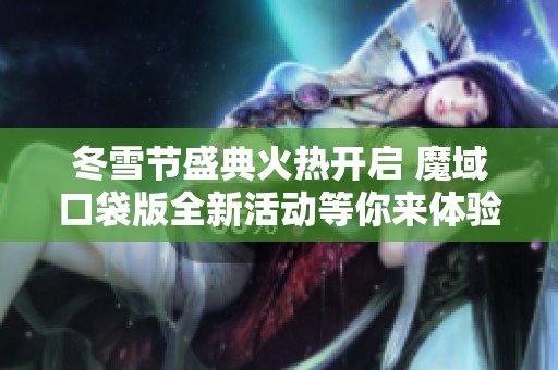 冬雪节盛典火热开启 魔域口袋版全新活动等你来体验
