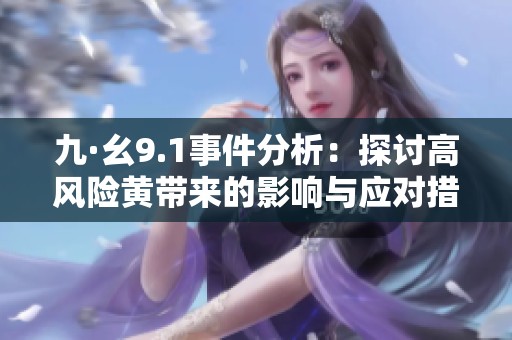 九·幺9.1事件分析：探讨高风险黄带来的影响与应对措施