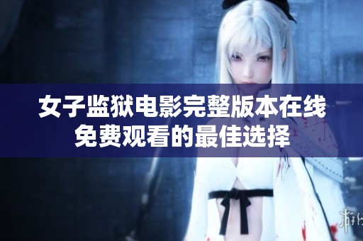 女子监狱电影完整版本在线免费观看的最佳选择