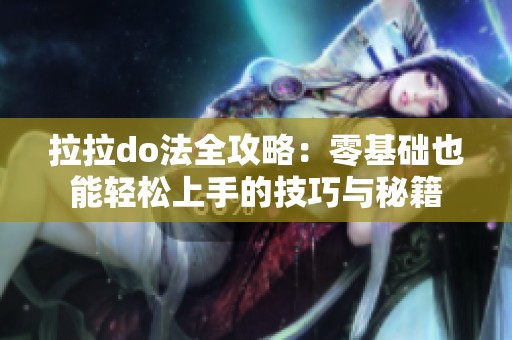 拉拉do法全攻略：零基础也能轻松上手的技巧与秘籍