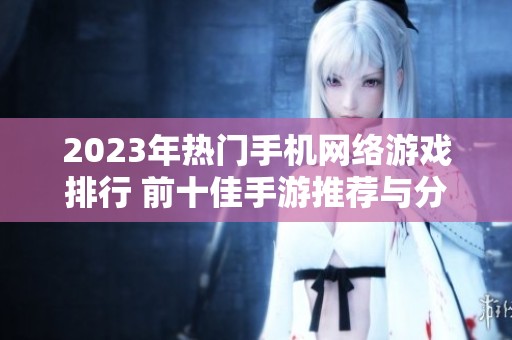 2023年热门手机网络游戏排行 前十佳手游推荐与分析