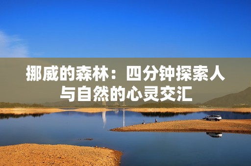 挪威的森林：四分钟探索人与自然的心灵交汇