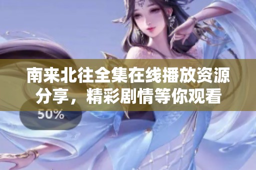 南来北往全集在线播放资源分享，精彩剧情等你观看