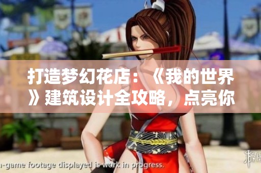 打造梦幻花店：《我的世界》建筑设计全攻略，点亮你的方块世界