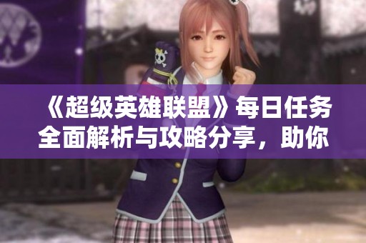 《超级英雄联盟》每日任务全面解析与攻略分享，助你轻松完成挑战