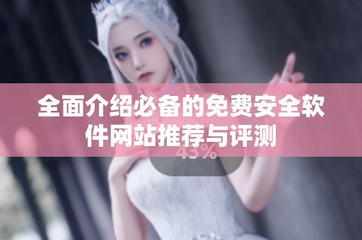 全面介绍必备的免费安全软件网站推荐与评测