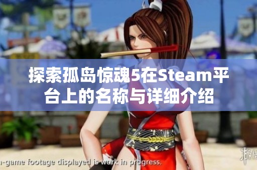 探索孤岛惊魂5在Steam平台上的名称与详细介绍