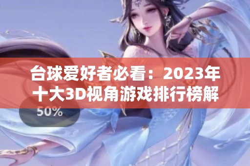 台球爱好者必看：2023年十大3D视角游戏排行榜解析