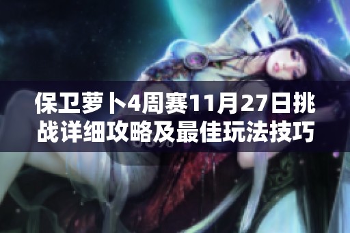 保卫萝卜4周赛11月27日挑战详细攻略及最佳玩法技巧分享