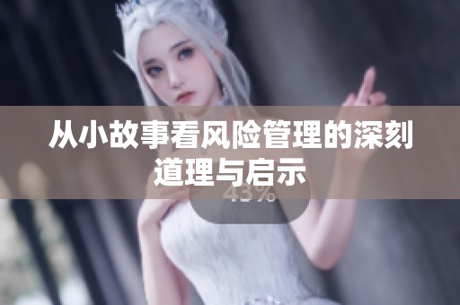 从小故事看风险管理的深刻道理与启示