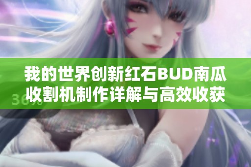 我的世界创新红石BUD南瓜收割机制作详解与高效收获技巧分享