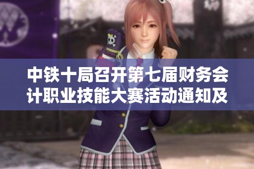 中铁十局召开第七届财务会计职业技能大赛活动通知及相关信息