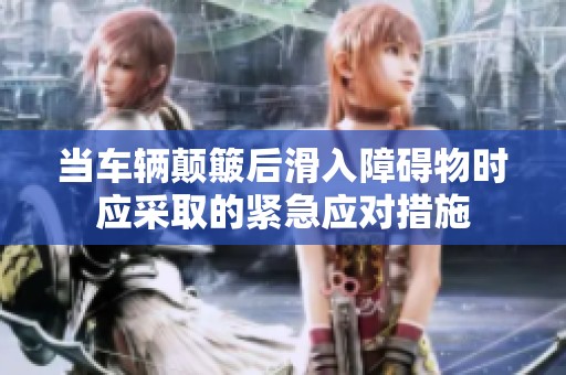 当车辆颠簸后滑入障碍物时应采取的紧急应对措施