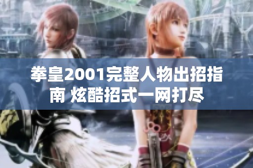 拳皇2001完整人物出招指南 炫酷招式一网打尽