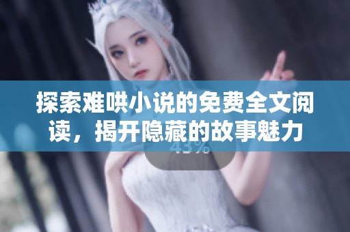探索难哄小说的免费全文阅读，揭开隐藏的故事魅力
