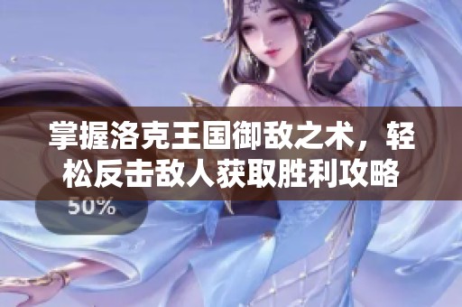 掌握洛克王国御敌之术，轻松反击敌人获取胜利攻略